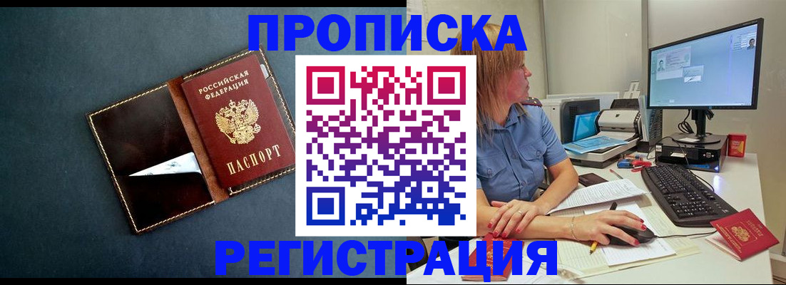 прописка в Волгодонске
