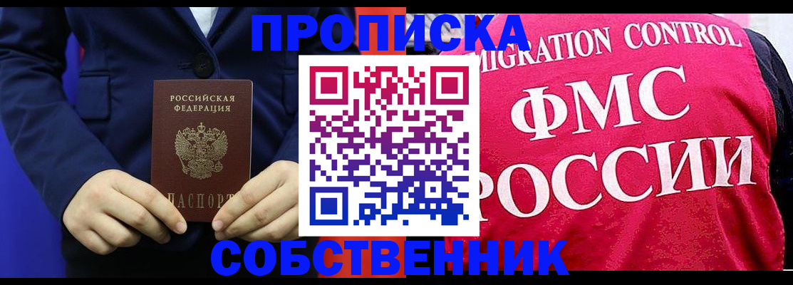 прописка в Волгодонске